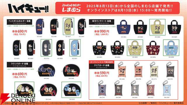 『ハイキュー!!』グッズがしまむらに8/13より登場。烏野、音駒、稲荷崎のユニフォーム風Tシャツやヒナガラスらのポーチなど
