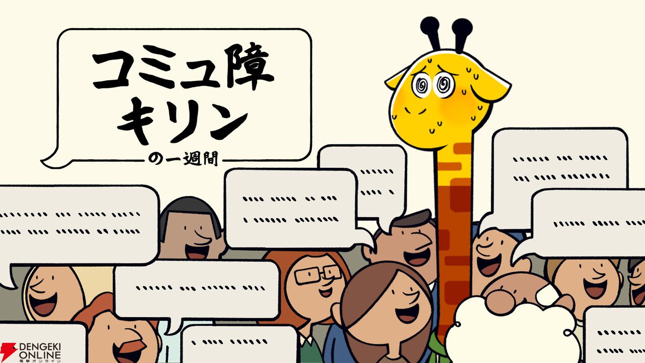 コミュ障すぎるキリン、他人に話しかけられると頭が爆発する。『コミュ障キリンの一週間』日本語デモが配信中