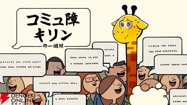 コミュ障すぎるキリン、他人に話しかけられると頭が爆発する。『コミュ障キリンの一週間』日本語デモが配信中