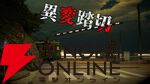 日本一有名なあの踏切で異変を探すホラーゲーム『異変踏切』配信中。怖いだけじゃない55種類の異変を見つけよう