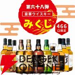 3,980円で山崎18年、山崎・白州12年、響JH、イチローズモルトWWR、知多などが当たる『ウイスキーみくじ』第68弾が販売開始