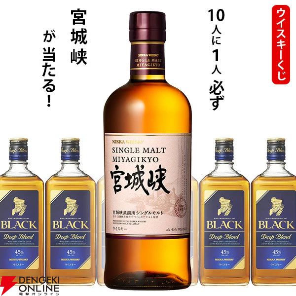 1,870円で宮城峡が1/10。ハズれはブラックニッカ ディープブレンドが届く『ウイスキーくじ』が販売中