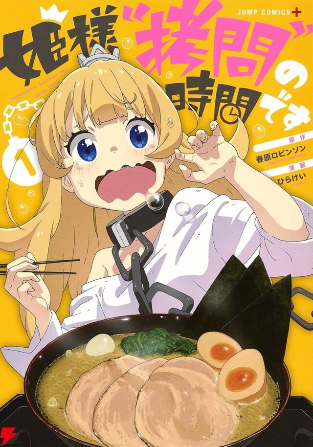 マンガ『姫様“拷問”の時間です』次回最終回。全話無料キャンペーンが実施中（8/25まで）