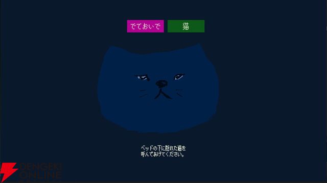 ゲーム実況グループ“ナポリの男たち”のshu3が手がけるフリーゲーム『でておいで、猫』8/25配信