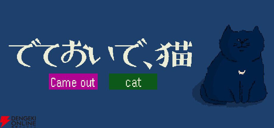 ゲーム実況グループ“ナポリの男たち”のshu3が手がけるフリーゲーム『でておいで、猫』8/25配信