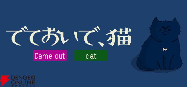 ゲーム実況グループ“ナポリの男たち”のshu3が手がけるフリーゲーム『でておいで、猫』8/25配信