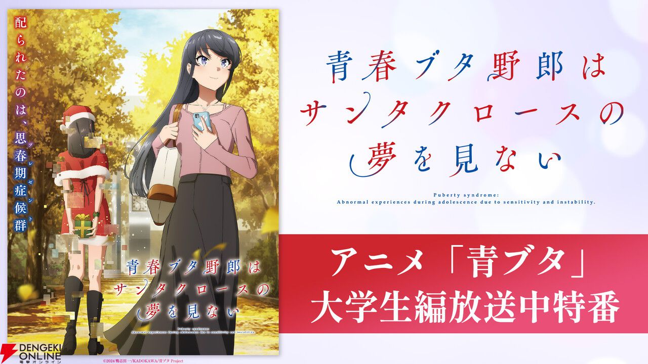 青春ブタ野郎はサンタクロースの夢を見ない』声優出演特番が8/17に無料