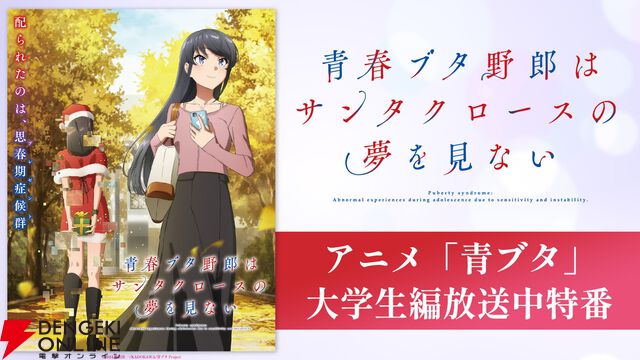 『青春ブタ野郎はサンタクロースの夢を見ない』声優出演特番が8/17に無料配信。『青ブタ』全シリーズ無料一挙放送も決定【ABEMA】