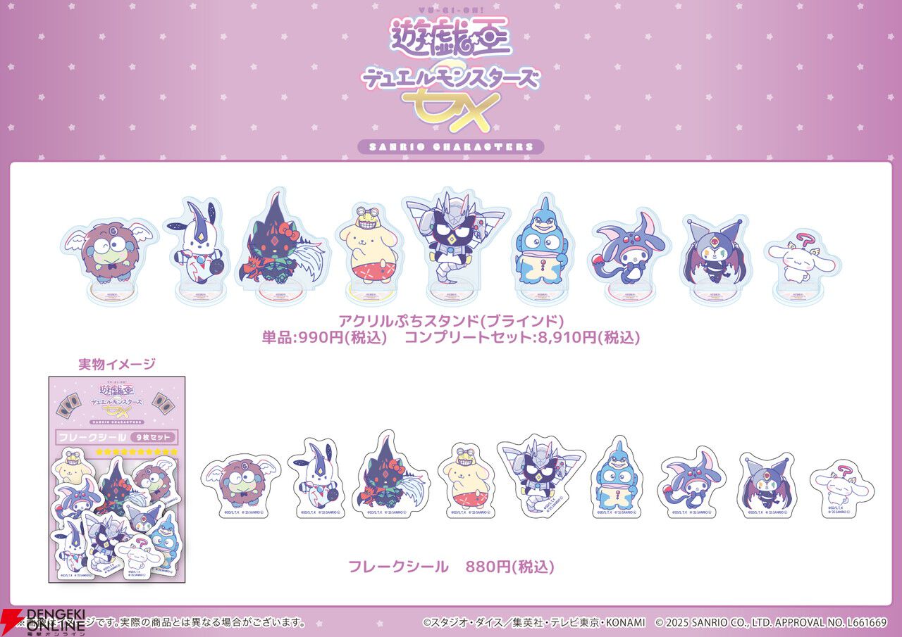 遊戯王GX』サンリオコラボの新作グッズ登場。封印されしポムポムプリン