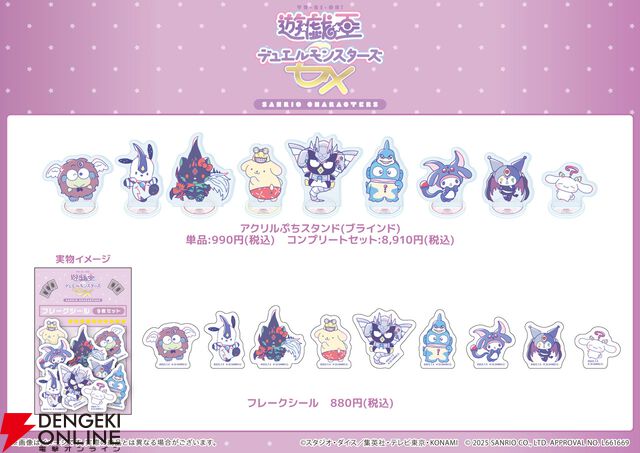 『遊戯王GX』サンリオコラボの新作グッズ登場。封印されしポムポムプリンのアクキーなど前回コラボイラストのグッズも発売