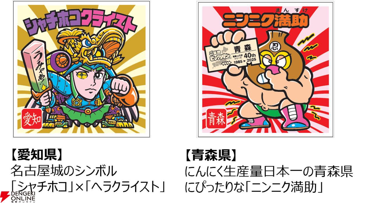 ご当地ビックリマンチョコ＜東日本編＞＆＜西日本編＞』が東西エリアに