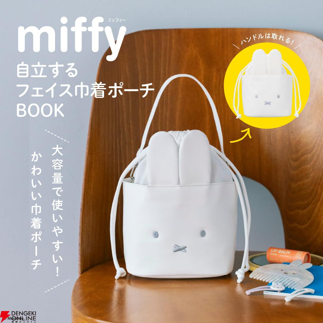 ◾️新品未使用　h.myriad 巾着ポーチ　ショルダーポーチ miffy（ミッフィー）』の自立する便利な巾着バッグ付きファンブックが9