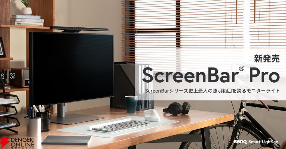 BenQモニター専用ライトScreenBar Pro発売。シリーズ史上最大の照明範囲を実現し、眼精疲労を軽減 - 電撃オンライン