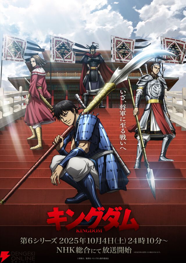 アニメ『キングダム』第6シリーズは10/4放送開始。亜花錦役の立花慎之介ら秦軍の新キャラ5名の声優も公開