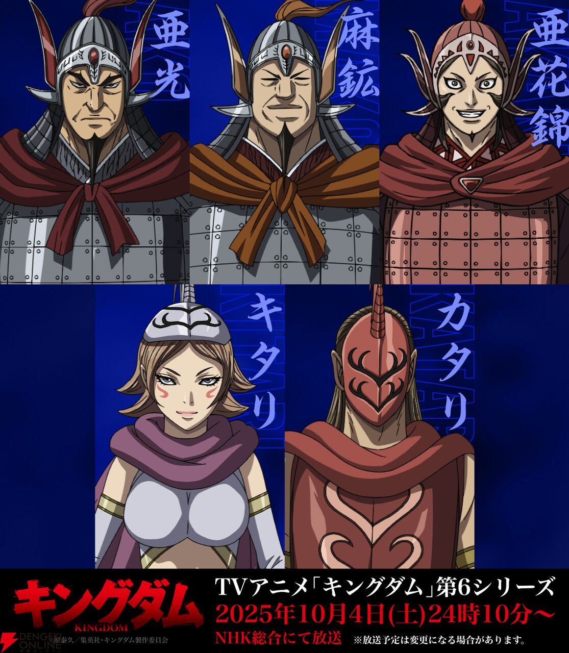 アニメ『キングダム』第6シリーズは10/4放送開始。亜花錦役の立花慎之介ら秦軍の新キャラ5名の声優も公開