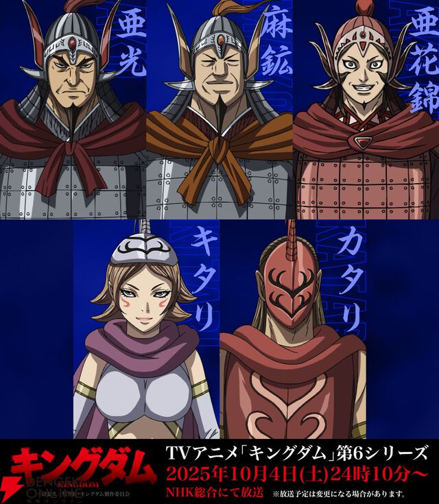 アニメ『キングダム』第6シリーズは10/4放送開始。亜花錦役の立花慎之介ら秦軍の新キャラ5名の声優も公開