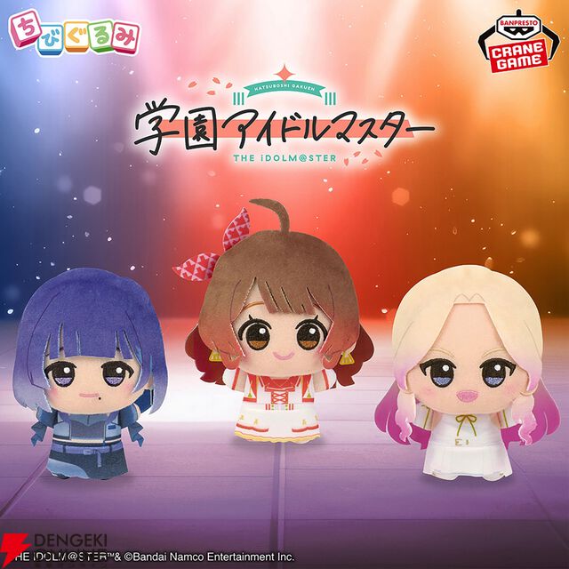 『学マス』アイドル衣装のちびぐるみ第4弾が8月21日より登場。十王星南、秦谷美鈴、花海佑芽がラインナップ【学園アイドルマスター】