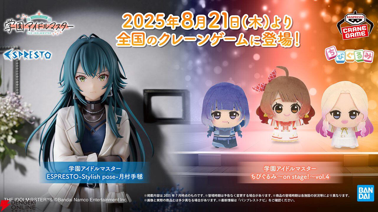 学マス』アイドル衣装のちびぐるみ第4弾が8月21日より登場。十