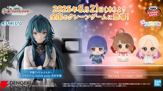 『学マス』アイドル衣装のちびぐるみ第4弾が8月21日より登場。十王星南、秦谷美鈴、花海佑芽がラインナップ【学園アイドルマスター】