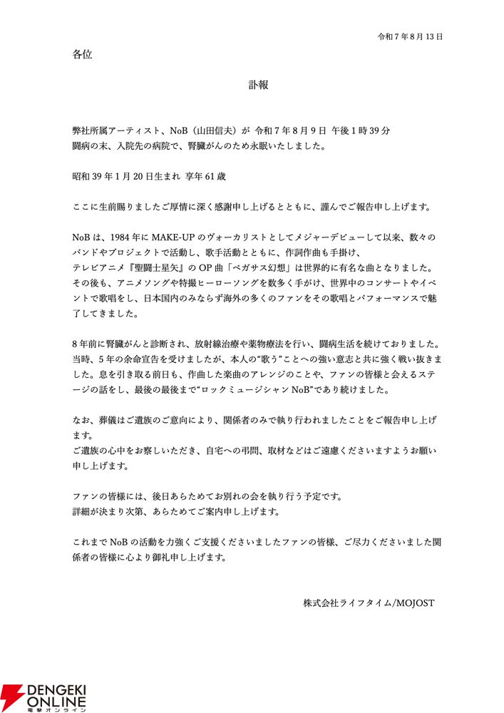 ロックミュージシャンNoB（山田信夫）氏が腎臓がんのため逝去。『聖