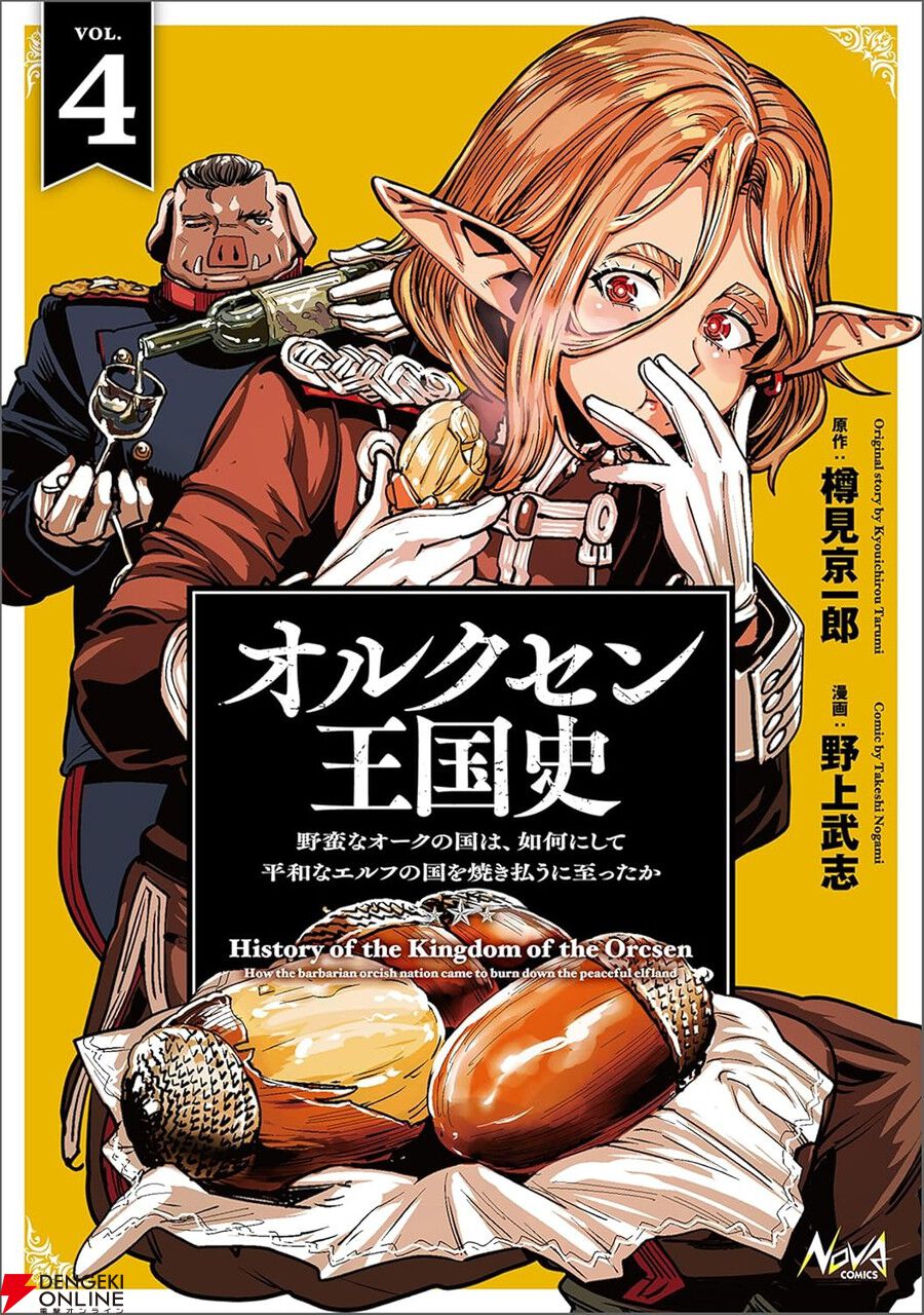 オルクセン王国史』コミカライズ1巻～4巻が45%ポイント還元セール中