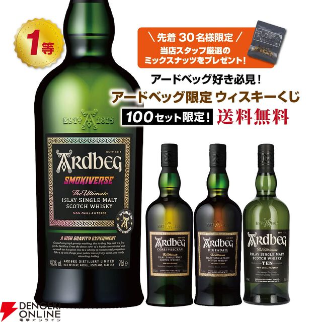 アードベッグオンリーウイスキーくじが早くも第8弾の販売開始。アードベッグ スモーキーバース、アードベッグ コリーヴレッカン・ウーガダール・10年のどれかが当たる