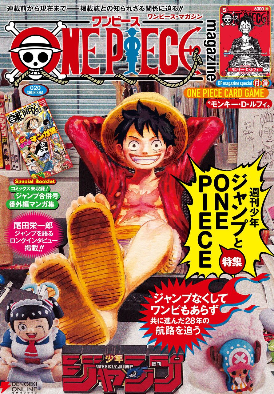 ワンピースマガジン』20冊目はジャンプとワンピを総力特集