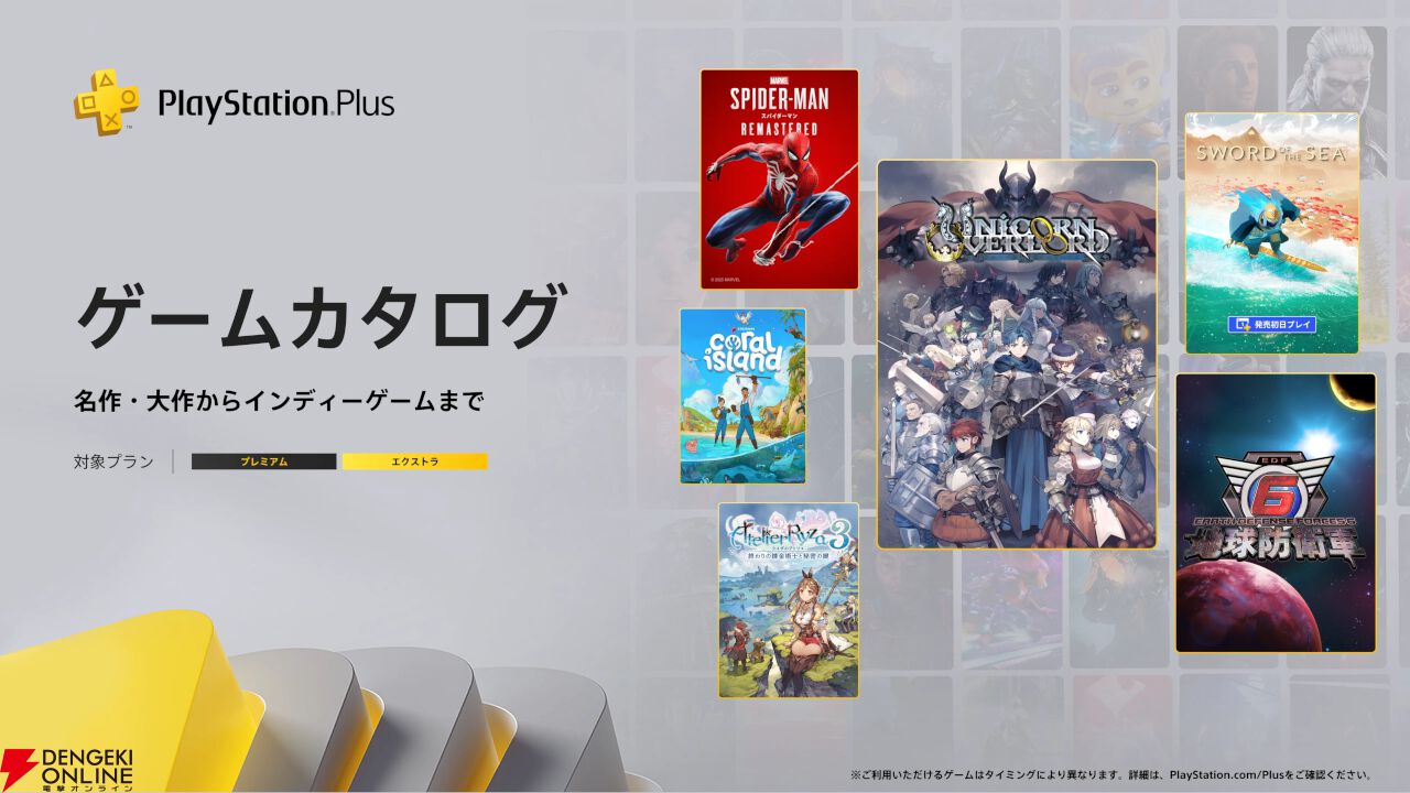 『ユニコーンオーバーロード』『地球防衛軍6』『ライザのアトリエ3』などが8/19よりゲームカタログに追加【PS Plus】