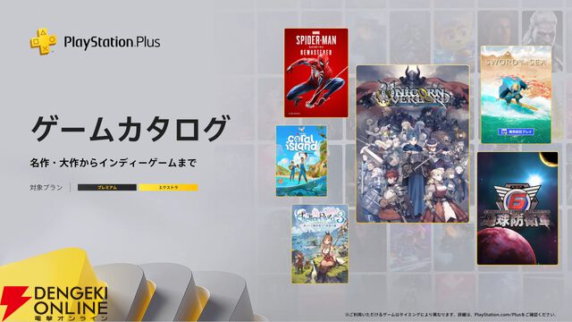 『ユニコーンオーバーロード』『地球防衛軍6』『ライザのアトリエ3』などが8/19よりゲームカタログに追加【PS Plus】