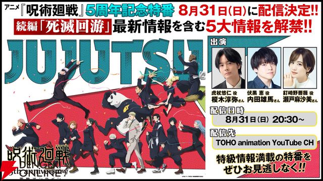 アニメ『呪術廻戦』5周年ビジュアルが公開。榎木淳弥、内田雄馬、瀬戸麻沙美出演の記念特番の配信も決定