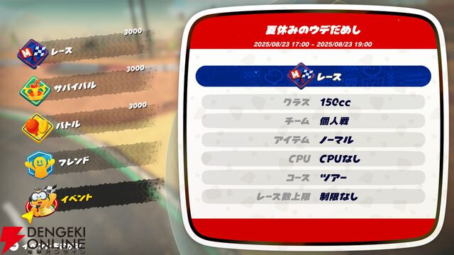『マリオカート ワールド』“オンラインチャレンジ 夏休みのウデだめし”8月23日開催決定！ チャレンジできるのは17時〜19時の2時間だけ！