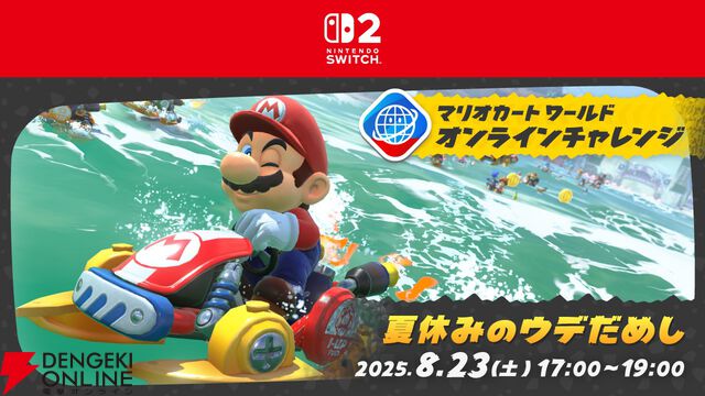 『マリオカート ワールド』“オンラインチャレンジ 夏休みのウデだめし”8月23日開催決定！ チャレンジできるのは17時〜19時の2時間だけ！