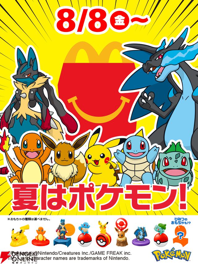 マクドナルド、8/15からのポケモンハッピーセット第2弾は3セットまでの購入制限、ポケモンカードの配布はなし