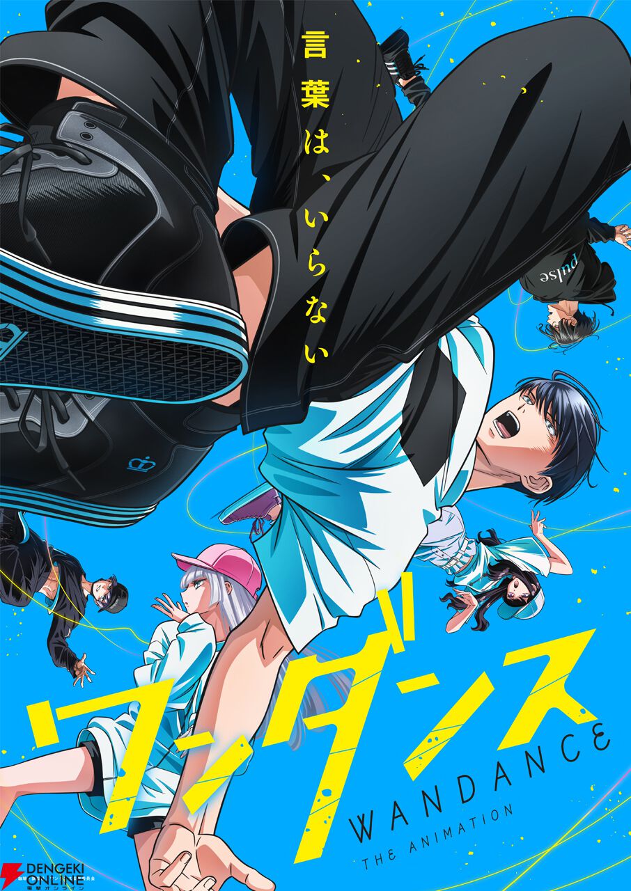 ワンダンス』躍動感あふれるアニメメインビジュアルが公開。内山昂輝