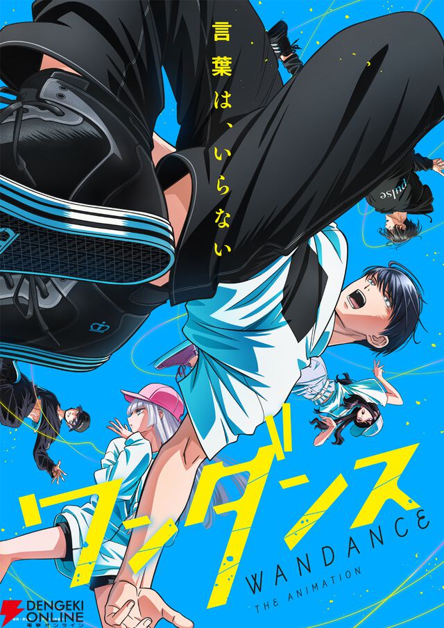 『ワンダンス』