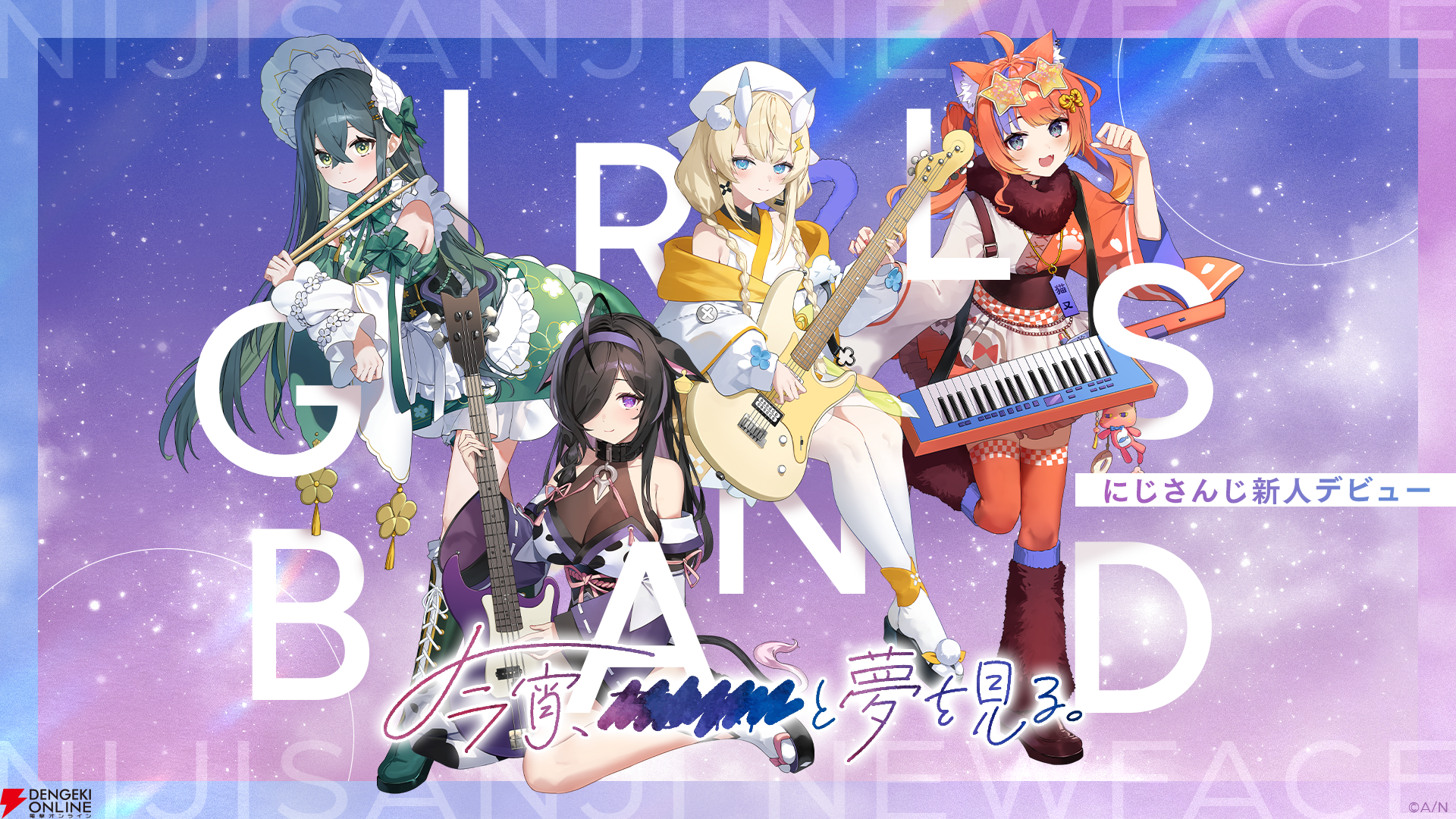 【にじさんじ】“和妖”折衷ガールズバンド“よいゆめ”の4名が新たにデビュー！ 15日18時よりリレー形式での初配信を実施へ