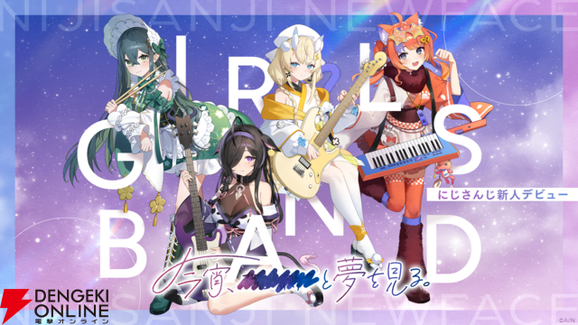 【にじさんじ】“和妖”折衷ガールズバンド“よいゆめ”の4名が新たにデビュー！ 15日18時よりリレー形式での初配信を実施へ