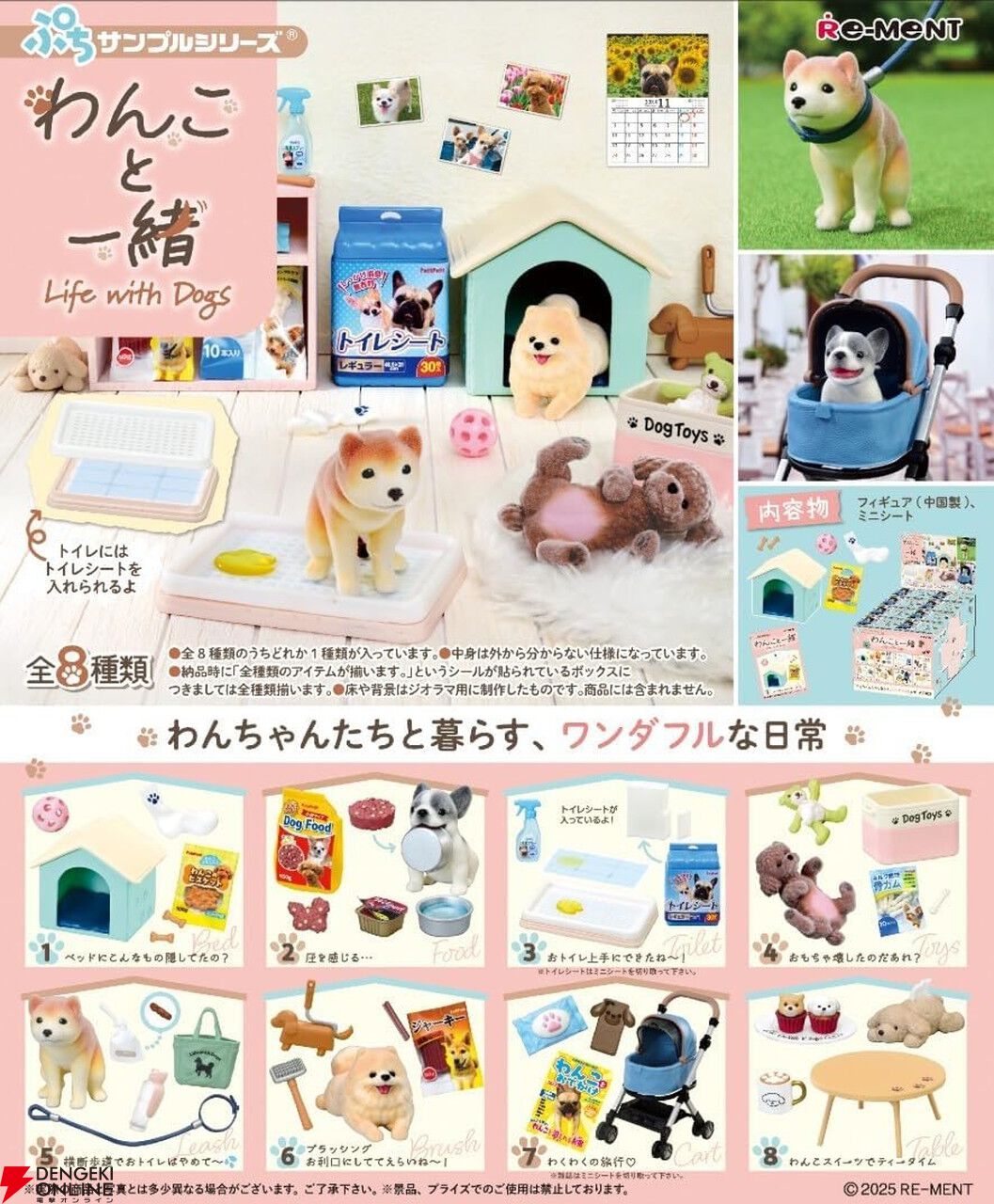 リーメントの『ぷちサンプル わんこと一緒』が10/20発売。ワン
