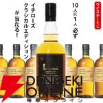 6,490円でイチローズモルト クラシカルエディションが1/10で当たる。ハズれはニッカ カフェモルトが届く『ウイスキーくじ』が販売中