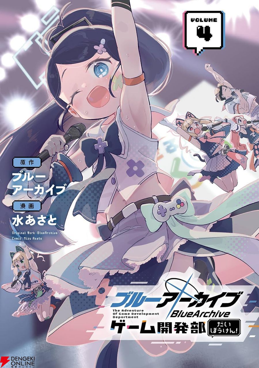 ブルアカ ゲーム開発部だいぼうけん!』最新刊4巻。実地取材に勝るもの