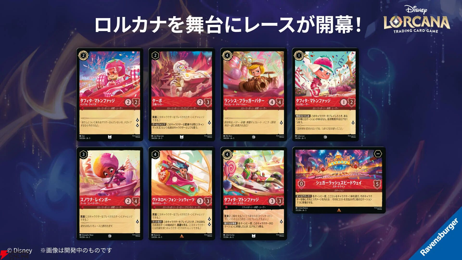 TCG『ディズニー・ロルカナ』第五弾カードパック《星々の輝き