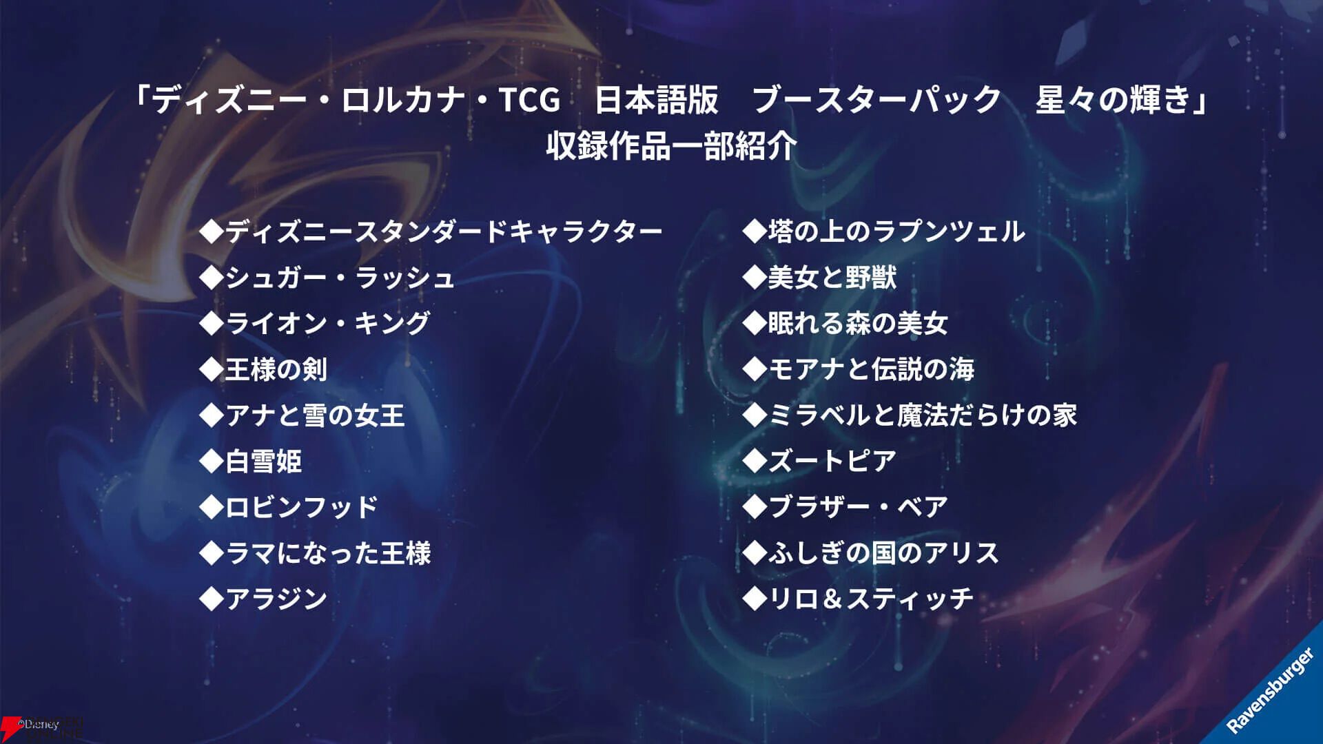 TCG『ディズニー・ロルカナ』第五弾カードパック《星々の輝き》が9/6