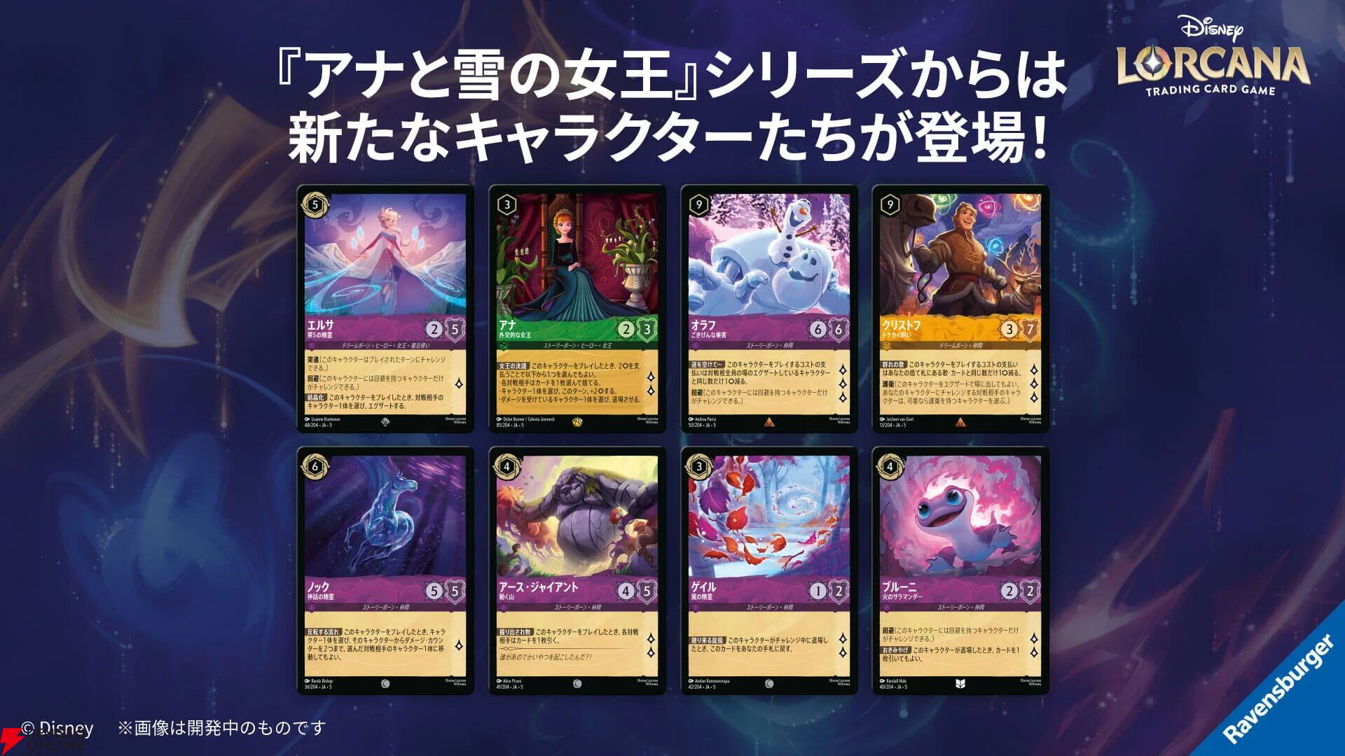 TCG『ディズニー・ロルカナ』第五弾カードパック《星々の輝き》が9/6