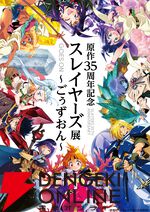 【スレイヤーズ展】あらいずみるい描き下ろしのリナ、ガウリィらのアクスタやリッチな記念ブレスレットも！ オリジナルグッズが一挙公開＆展示イラストをすべて収録した図録も販売決定