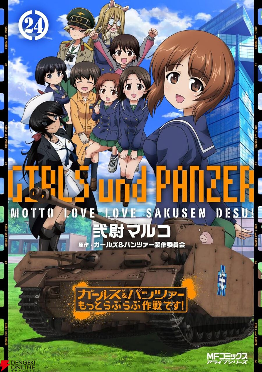 ガールズ＆パンツァー もっとらぶらぶ作戦です！ 24巻】アニメ化