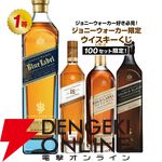 【ジョニーウォーカーオンリー】ジョニーウォーカー ブルーを始め、ジョニーウォーカー18年・ゴールドラベル・ダブルブラックなどが当たる3,580円の『ウイスキーくじ』が販売中