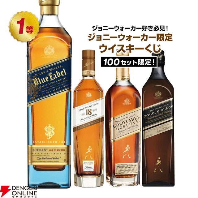 【ジョニーウォーカーオンリー】ジョニーウォーカー ブルーを始め、ジョニーウォーカー18年・ゴールドラベル・ダブルブラックなどが当たる3,580円の『ウイスキーくじ』が販売中
