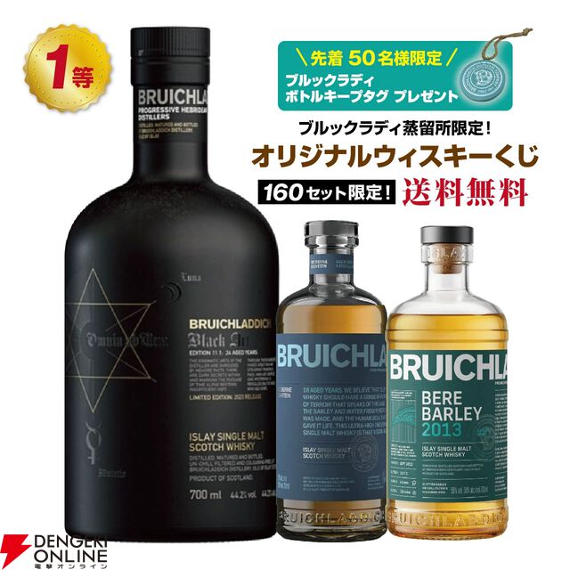 アイラ好き必見のブルックラディ限定ウイスキーくじが販売中。7,980円でブルックラディ ブラックアート 11.1、18年・ベア・バーレイ 2013・ベア・バーレイ 2014などが当たる