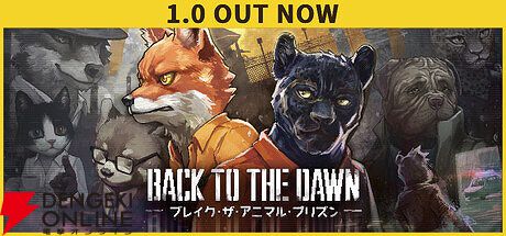 Back to the Dawn ～ブレイク・ザ・アニマル・プリズン～』は動物の