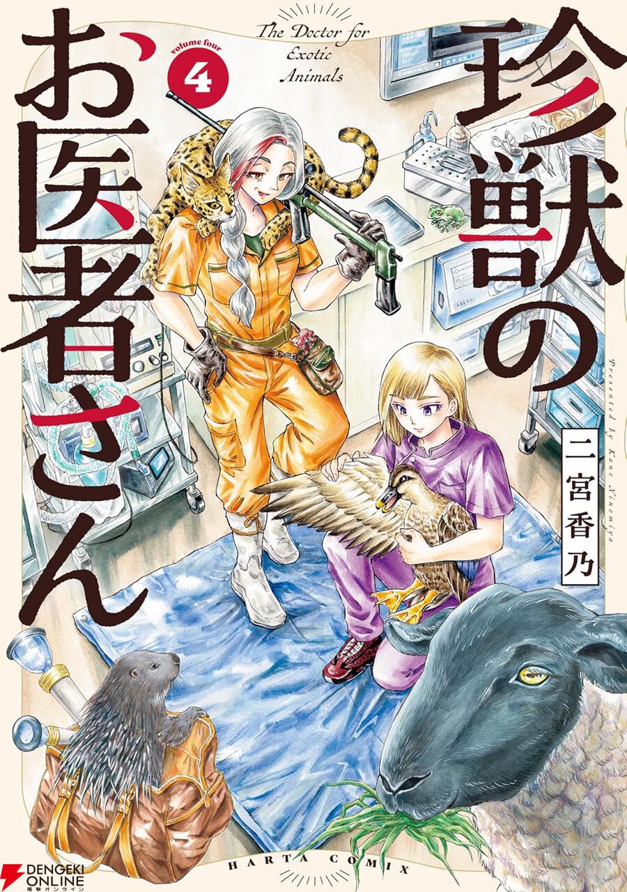 珍獣のお医者さん』最新刊4巻。三つ子を妊娠した羊が月光動物病院に